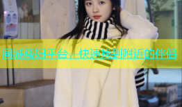 同城骚妇平台，快速找到附近的伴侣