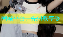 同城平台，先付款享受