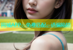 同城APP：免费匹配，诱骗陷阱