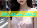 蚌埠58同城交友约会平台