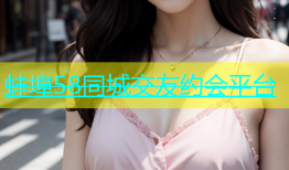 蚌埠58同城交友约会平台