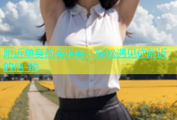 附近单身约会平台，轻松遇见你附近的他-她