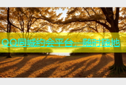 QQ同城约会平台，随时随地