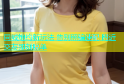 同城炮约新玩法 告别照骗速配 附近交友即刻脱单