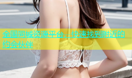全国同城资源平台，快速找到附近的约会伙伴