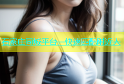 石家庄同城平台，快速匹配附近人