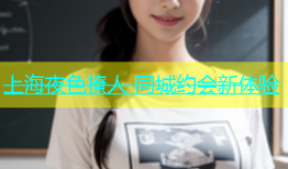上海夜色撩人 同城约会新体验