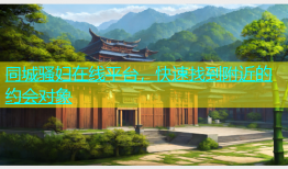 同城骚妇在线平台，快速找到附近的约会对象