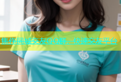 焦作同城交友QQ群，快速交友平台