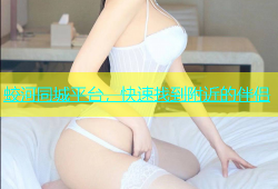 蛟河同城平台，快速找到附近的伴侣