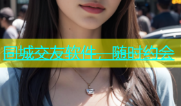 同城交友软件，随时约会