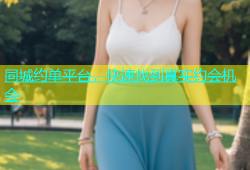 同城约单平台，快速找到真实约会机会