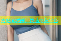青岛同城群，快速交友平台