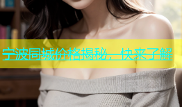 宁波同城价格揭秘，快来了解