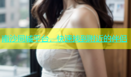 南沙同城平台，快速找到附近的伴侣