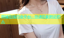 同城在线约会平台，快速匹配附近的人