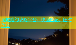 同城炮约攻略平台：快速匹配，随时约会