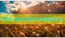 同城少妇私密约会邀你共度激情时光