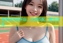 秦皇岛同城平台：快速匹配，真实服务