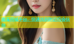 南溪同城平台，快速找到附近约会伙伴