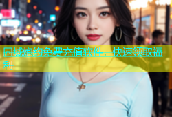 同城炮约免费充值软件，快速领取福利