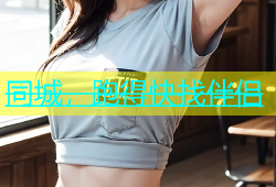 同城，跑得快找伴侣