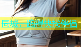 同城，跑得快找伴侣