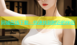 同城在线下载，快速找到附近的伴侣