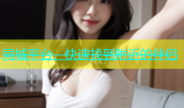 同城平台，快速找到附近的伴侣