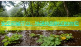 安岳同城平台，快速找到附近的伴侣