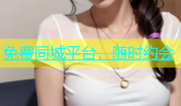 免费同城平台，随时约会