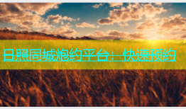 日照同城炮约平台：快速预约