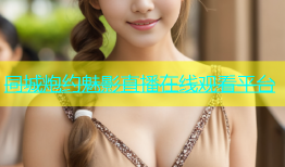 同城炮约魅影直播在线观看平台