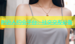 附近人约会平台：社交交友必备