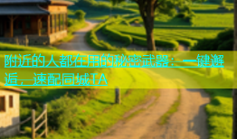 附近的人都在用的秘密武器：一键邂逅，速配同城TA
