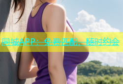 同城APP：免费匹配，随时约会