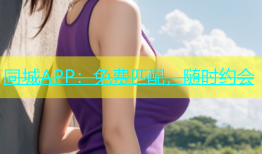 同城APP：免费匹配，随时约会