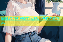同城炮约免费软件贴吧：快速约会平台