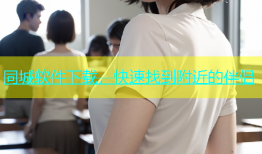同城软件下载，快速找到附近的伴侣