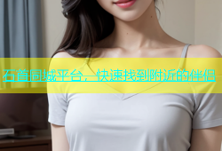 石首同城平台，快速找到附近的伴侣