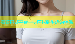 石首同城平台，快速找到附近的伴侣