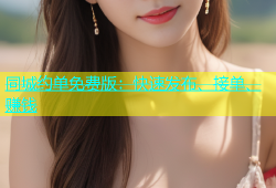 同城约单免费版：快速发布、接单、赚钱