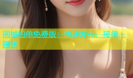 同城约单免费版：快速发布、接单、赚钱