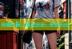 同城快聊：真实交友，附近约会