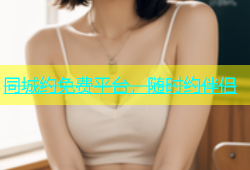 同城约免费平台，随时约伴侣