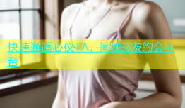 快速邂逅心仪TA，同城交友约会平台