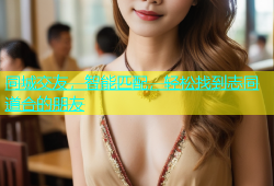 同城交友，智能匹配，轻松找到志同道合的朋友