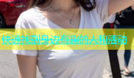 快速找到身边有趣的人和活动