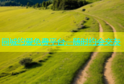 同城约爱免费平台，随时约会交友