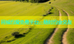 同城约爱免费平台，随时约会交友